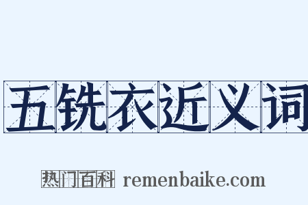 五铣衣近义词是什么意思的图片